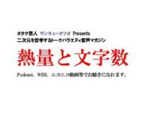 『熱量と文字数』 オタク芸人 サンキュータツオ Presents cover