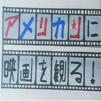 (新)アメリカンに映画を観る! cover