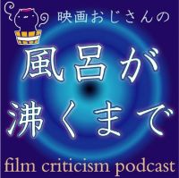 映画おじさんの風呂が沸くまで cover