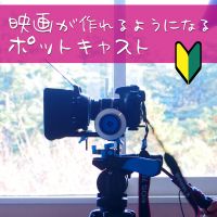 映画が作れるようになるポッドキャスト cover