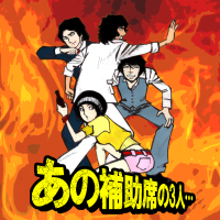 あの補助席の3人… cover
