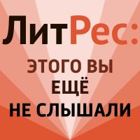 ЛитРес: Этого вы еще не слышали cover