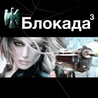 Блокада-3. Литературный сериал «Этногенез» cover