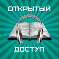 Открытый доступ cover