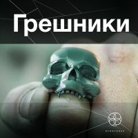 Грешники. Литературный сериал «Этногенез» cover