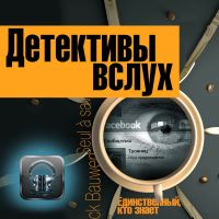 Детективы вслух cover