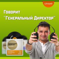 Говорит "Генеральный Директор" cover