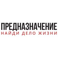 Предназначение. Дело Жизни cover
