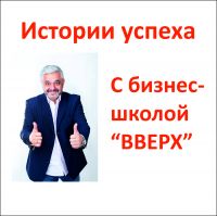 Истории успеха с Бизнес-школой "ВВЕРХ&quo cover