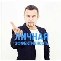 Личная эффективность cover