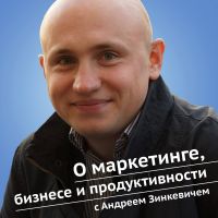 О маркетинге, бизнесе и личной эффективности с Андреем Зинкевичем cover