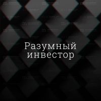 Разумный инвестор с Романом Романовым cover