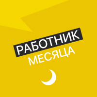 Работник месяца cover