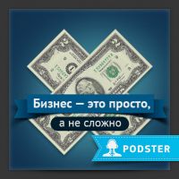 Бизнес — это просто, а не сложно! cover