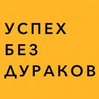 Успех без дураков cover