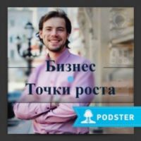Бизнес. Точки роста cover