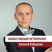Эффективный нетворкинг cover
