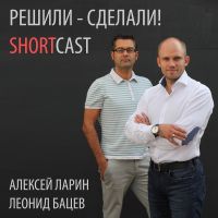 Решили-Сделали! ShortCast cover