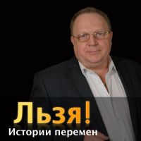 Истории перемен. Льзя.рф cover