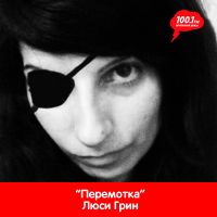 Люся Грин "Перемотка" - Серебряный Дождь 100,1 F cover