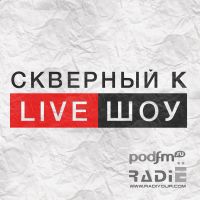 Шоу "Скверный К" на Ё-Радио cover