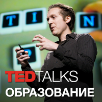 TEDTalks Образование cover