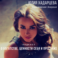 Юлия Хадарцева о Богатстве, Ценности себя и Престиже cover