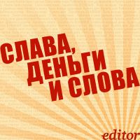 Слава, Деньги и Слова cover