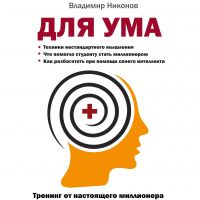 Для ума. Записи №1201-1500 cover