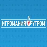 Игромания УТРОМ cover