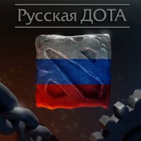 Русская ДОТА cover