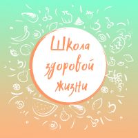 Школа Здоровой Жизни cover