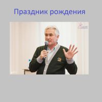 Праздник рождения cover