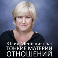 Тонкие материи отношений cover