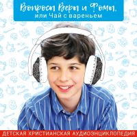 Христианская энциклопедия для детей "В
 cover
