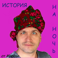 История на Ночь cover