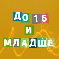 До 16 и младше cover