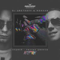 DJ ЦВЕТКОFF cover