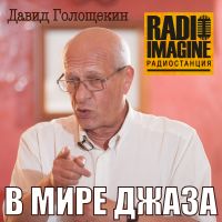 В мире Джаза cover