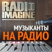 Музыканты на радио. Интервью в студии. cover