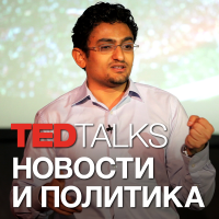 TEDTalks Новости и Политика cover