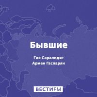 Бывшие cover