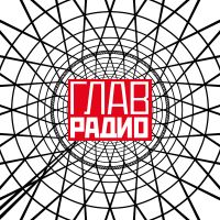 Главрадио cover
