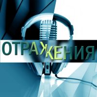 Отражения cover
