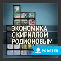 Экономика с Кириллом Родионовым cover