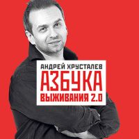 Азбука выживания 2.0 cover