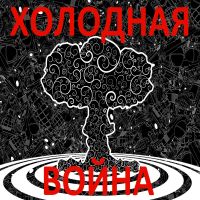 Холодная война cover
