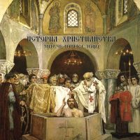 История Христианской Церкви cover