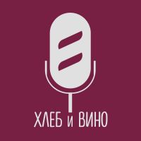 Хлеб и Вино cover