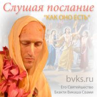 Лекции Е.С. Бхакти Викаши Свами (слушая послание как оно есть) cover